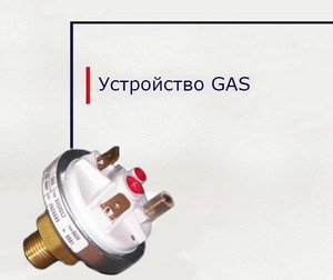 устройства Gas Active-Safe device, сокращённо — GAS