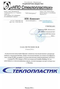 сертификат НПО Стеклопластик