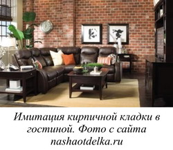Имитация кирпичной кладки в гостиной